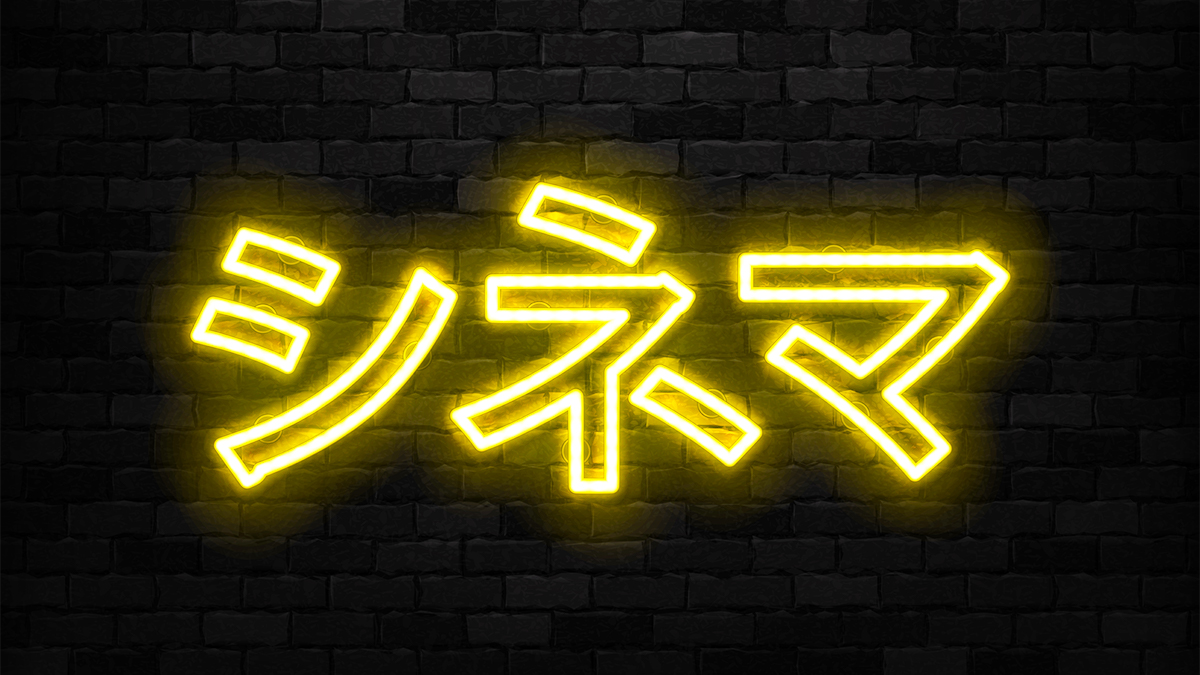 Yellow neon sign that says cinema in Japanese on wall background.